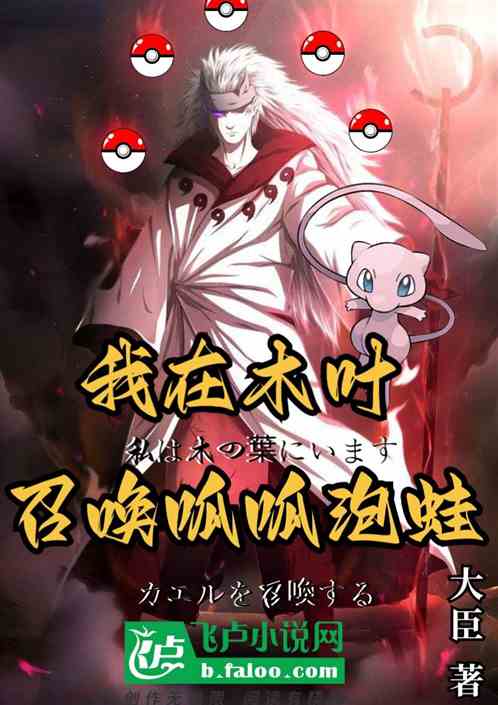我在木叶召唤呱呱泡蛙