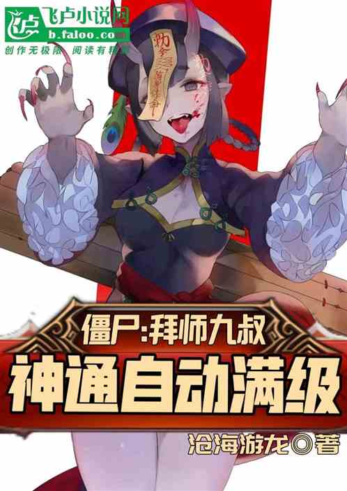 僵尸：拜师九叔，神通自动满级！