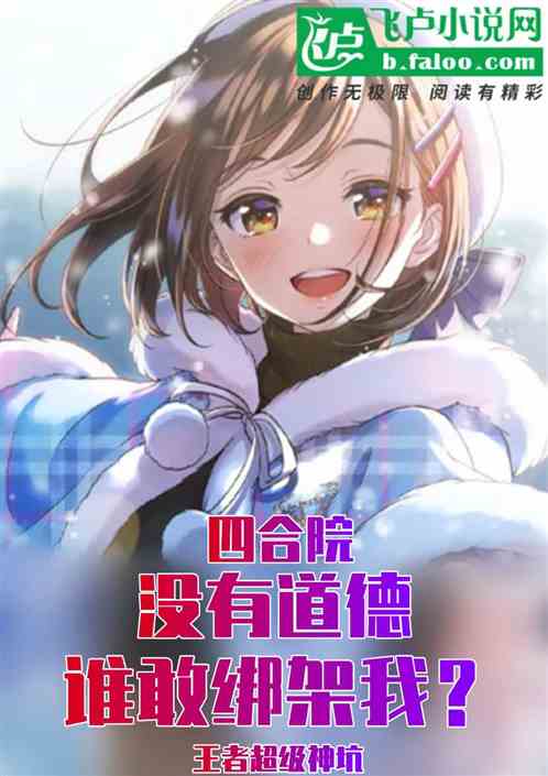 四合院：没有道德谁敢绑架我？