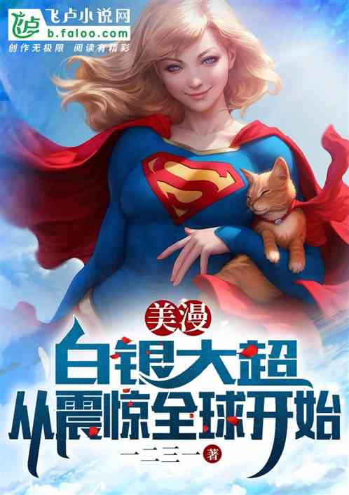 美漫：白银大超，从震惊全球开始