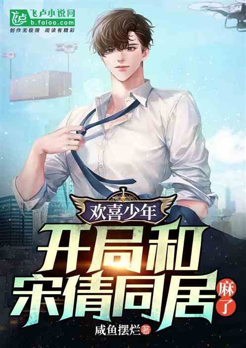 欢喜少年：开局和宋倩同居，麻了
