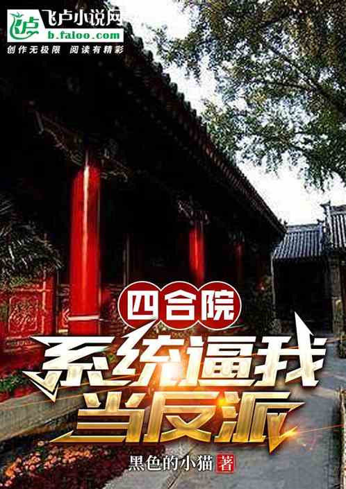 四合院：系统逼我当反派