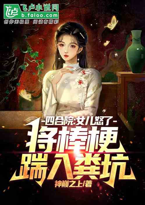 四合院：女儿怒了将棒梗踹入粪坑