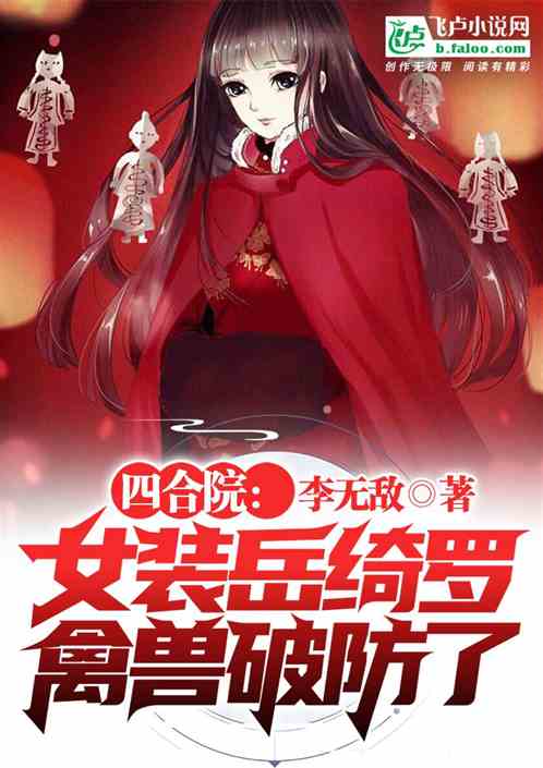 四合院：女装岳绮罗，禽兽破防了