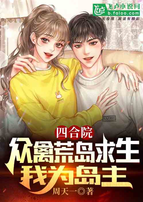 四合院：众禽荒岛求生，我为岛主