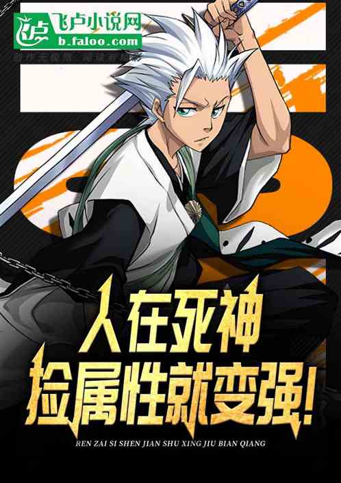 人在死神，捡属性就变强！