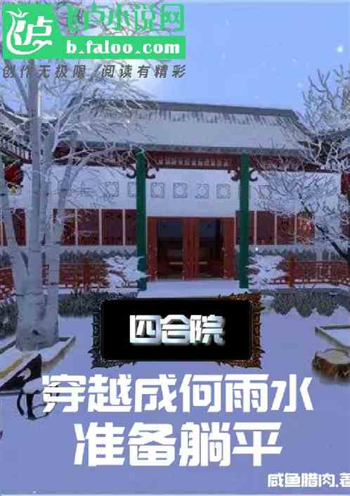 四合院：穿越成何雨水，准备躺平