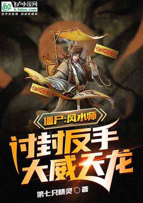 僵尸：风水师，讨封反手大威天龙