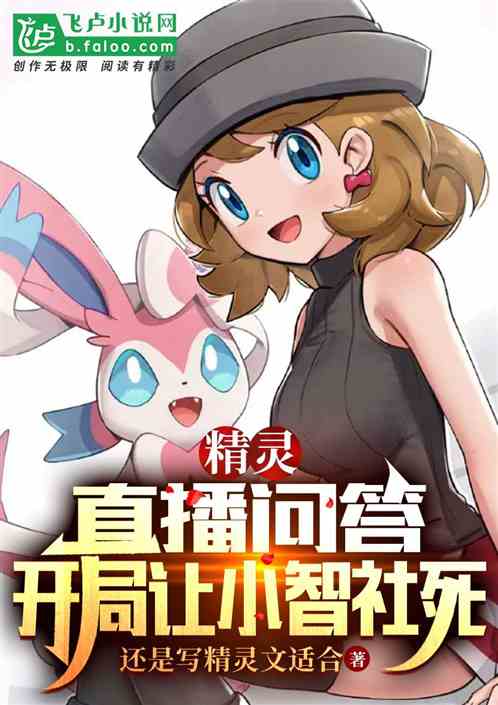 精灵：直播问答，开局让小智社死