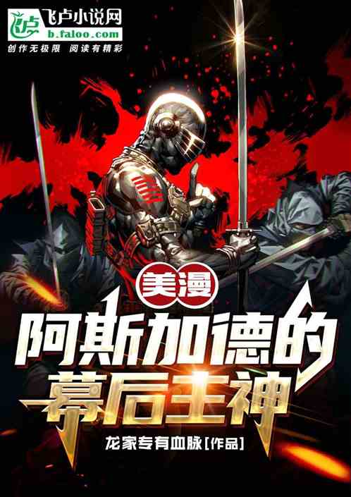 美漫：阿斯加德的幕后主神