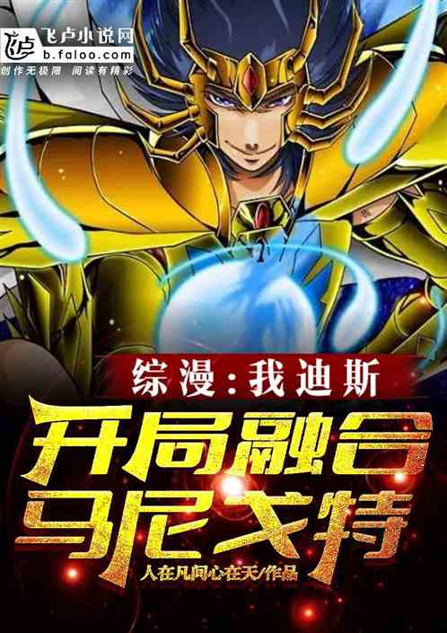综漫：我迪斯，开局融合马尼戈特