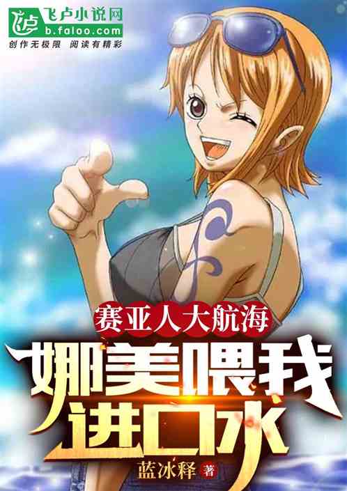 赛亚人大航海，娜美喂我进口水
