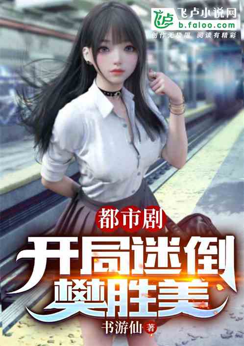 都市剧 开局迷倒樊胜美