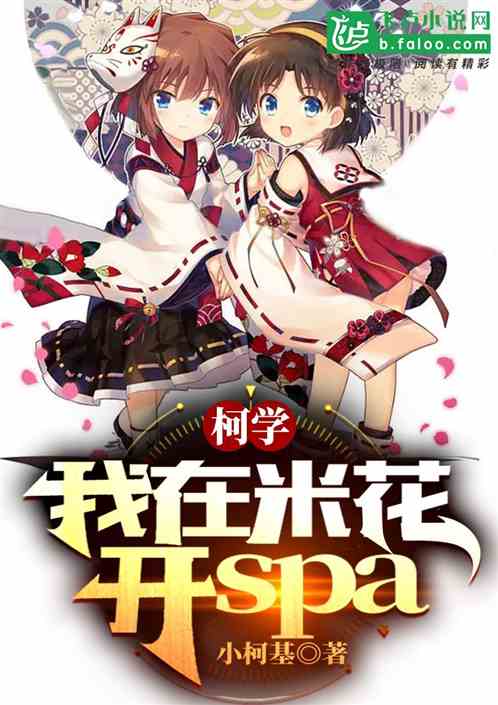 柯学：我在米花开spa