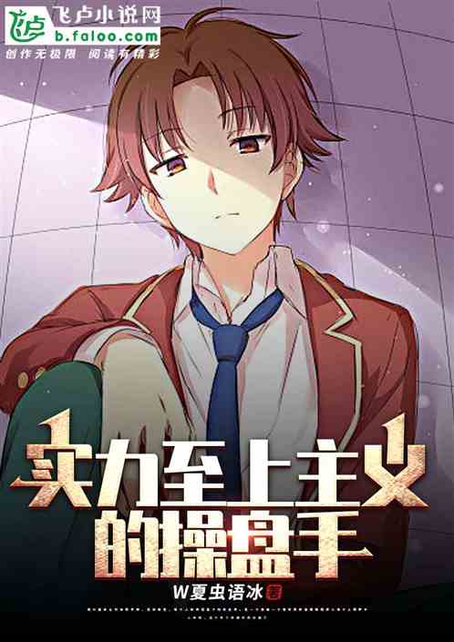 实力至上主义的操盘手
