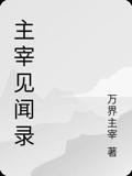 主宰见闻录