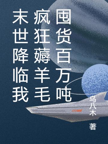 末世降临我疯狂薅羊毛囤货百万吨