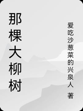 那棵大柳树