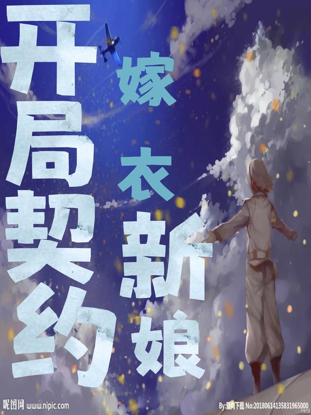 开局契约嫁衣新娘