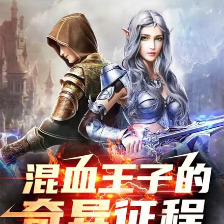 混血王子的奇异征程