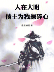 人在大明：债主为我操碎心