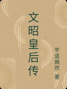 文昭皇后传