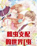 雌虫支配的世界[虫族]