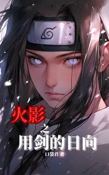 火影：从白眼天才成为忍界最强