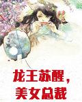 龙王苏醒，美女总裁求领证