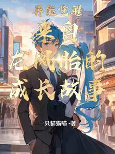 异能觉醒：来自龙凤胎的成长故事