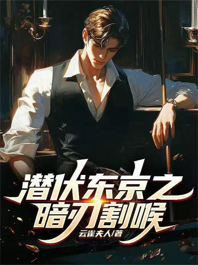 潜伏东京之暗刃割喉