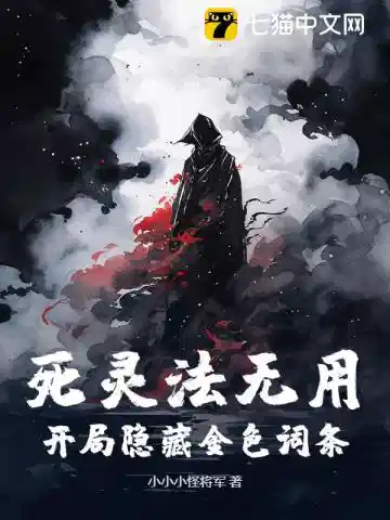 死灵法无用？开局隐藏金色词条！