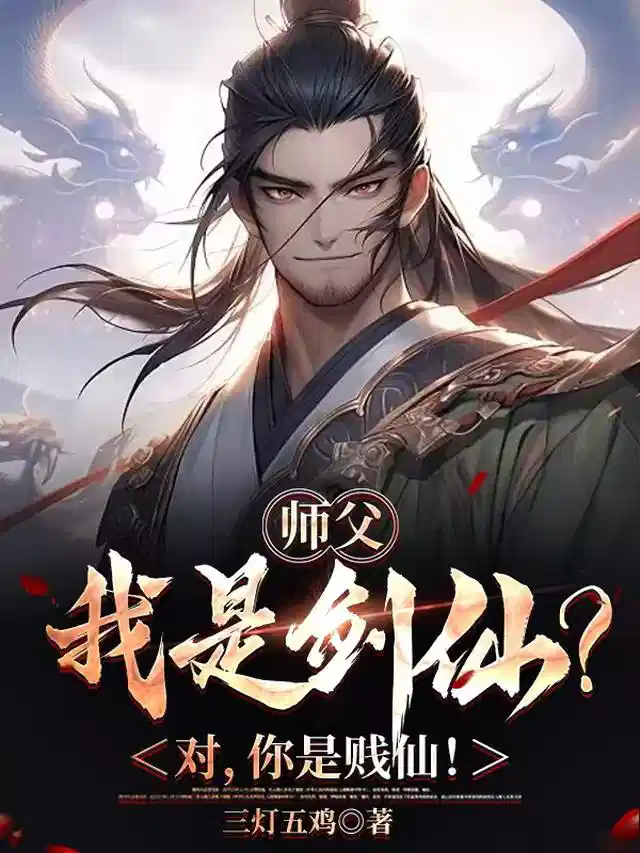 师父，我是剑仙？对，你是贱仙！