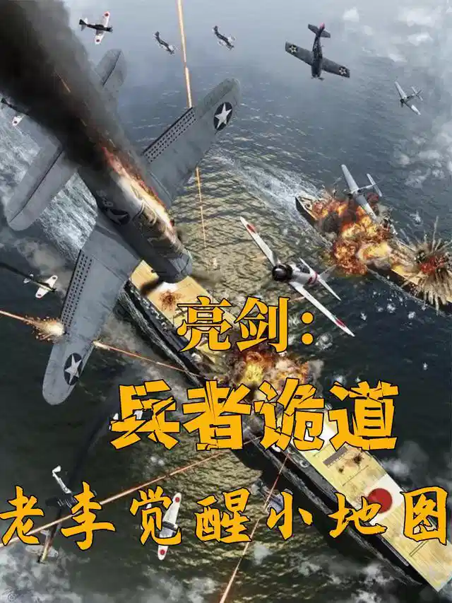 亮剑：兵者诡道，老李觉醒小地图