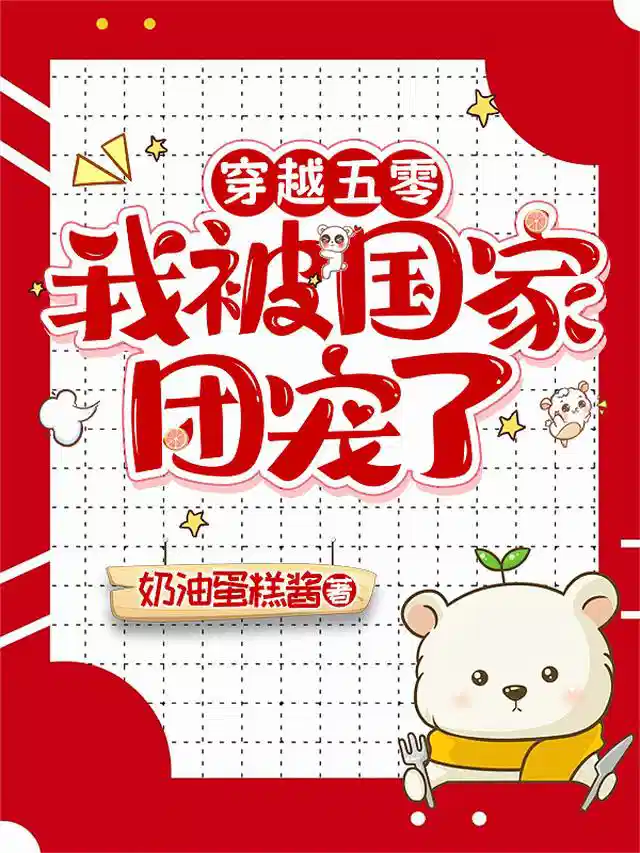 穿越五零，我被国家团宠了