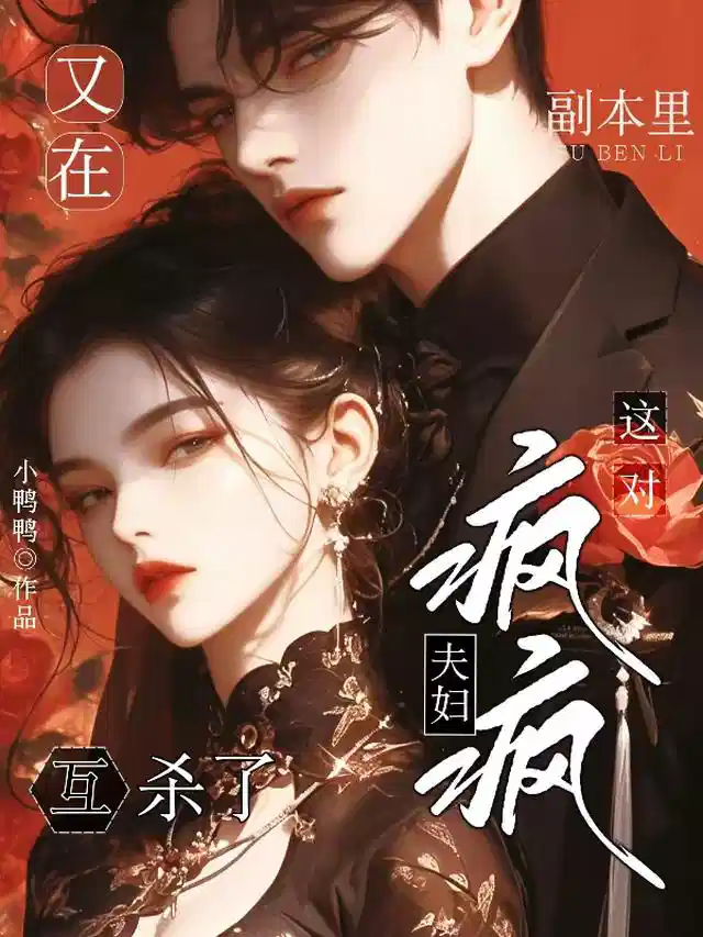 这对疯疯夫妇又在副本里互杀了