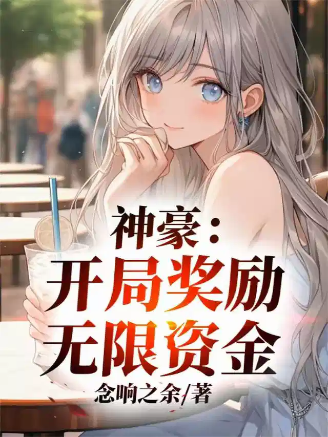 神豪：开局奖励无限资金！
