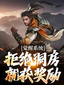 觉醒系统：拒绝洞房就获奖励