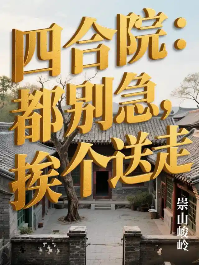四合院：都别急，挨个送走