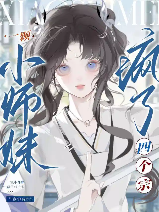 一颗小师妹，疯了四个宗