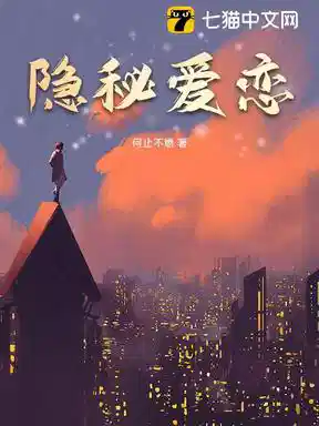 隐秘爱恋