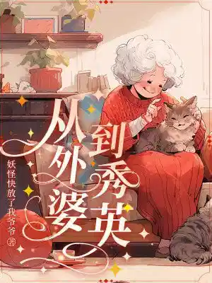 从外婆到秀英