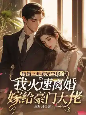 结婚三年独守空房？我火速离婚嫁给豪门大佬！