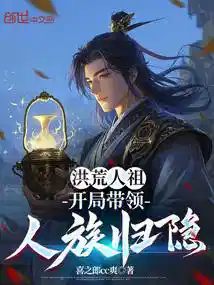 洪荒人祖：开局带领人族归隐