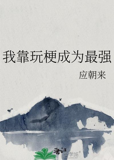 我靠玩梗成为最强