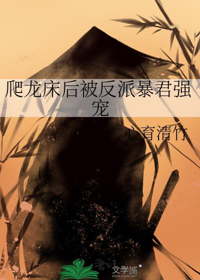 爬龙床后被反派暴君强宠