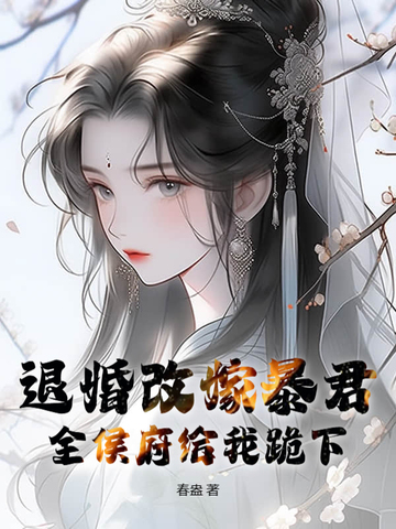 退婚改嫁暴君，全侯府给我跪下