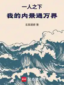 一人之下：我的内景通万界！