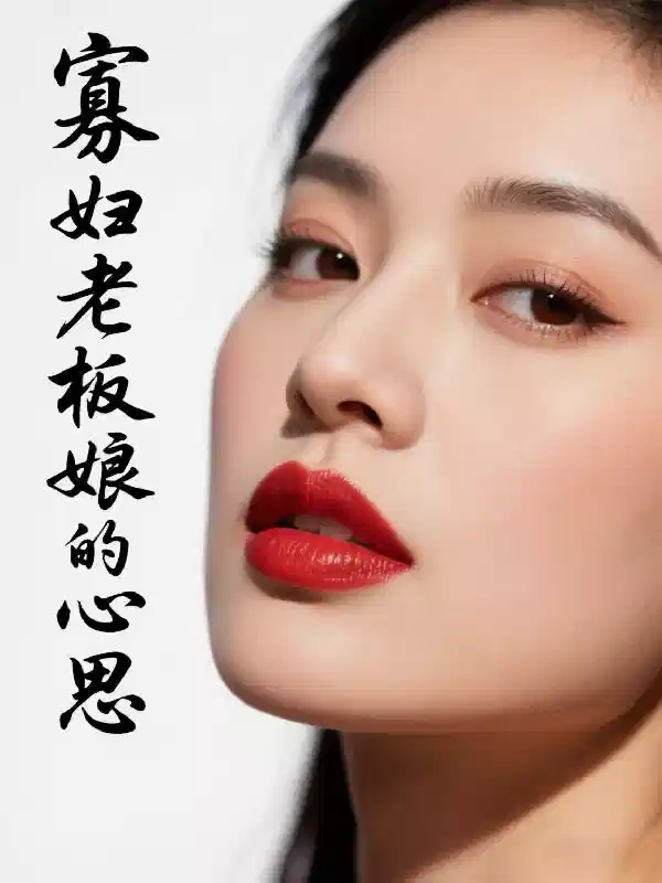 寡妇老板娘的心思