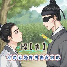 悍【夫】:穿越之彪悍男妻发家记